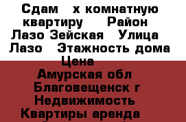 Сдам 2-х комнатную квартиру.  › Район ­ Лазо-Зейская › Улица ­ Лазо › Этажность дома ­ 5 › Цена ­ 18 000 - Амурская обл., Благовещенск г. Недвижимость » Квартиры аренда   . Амурская обл.,Благовещенск г.